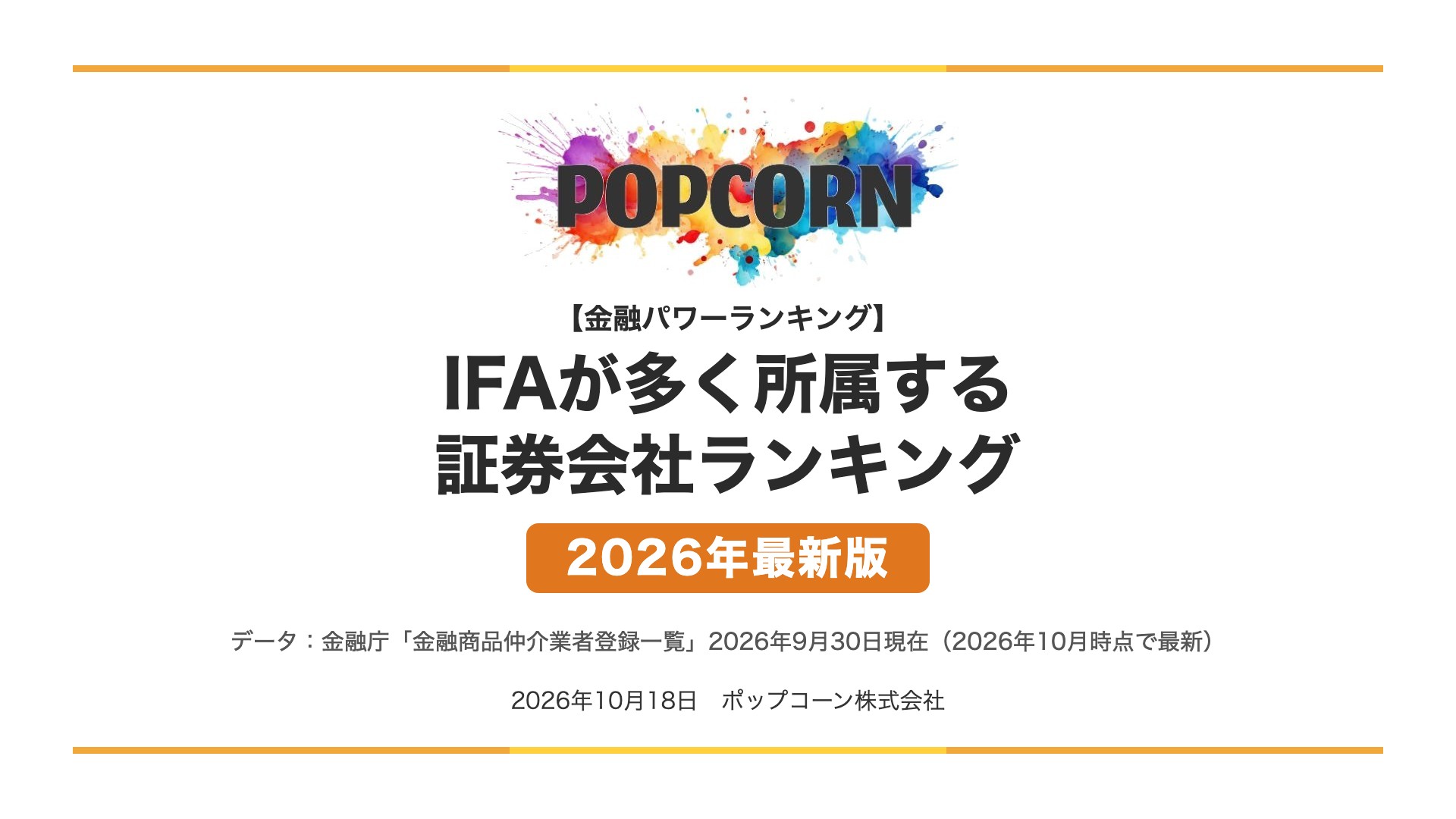 IFAが多く所属する 証券会社ランキング【2026年最新版】