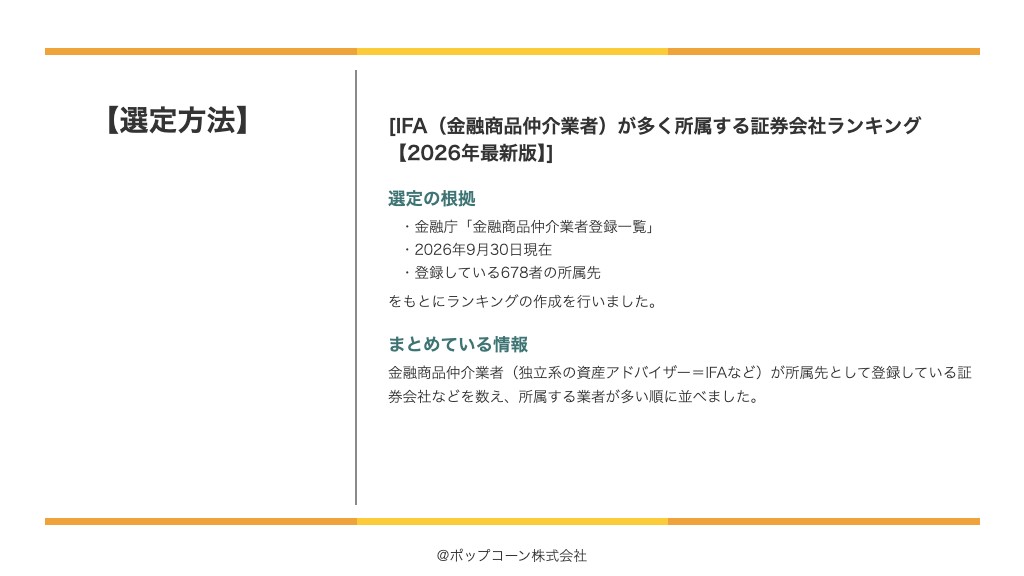 IFA（金融商品仲介業者）が多く所属する証券会社ランキング【2026年最新版】の選定方法