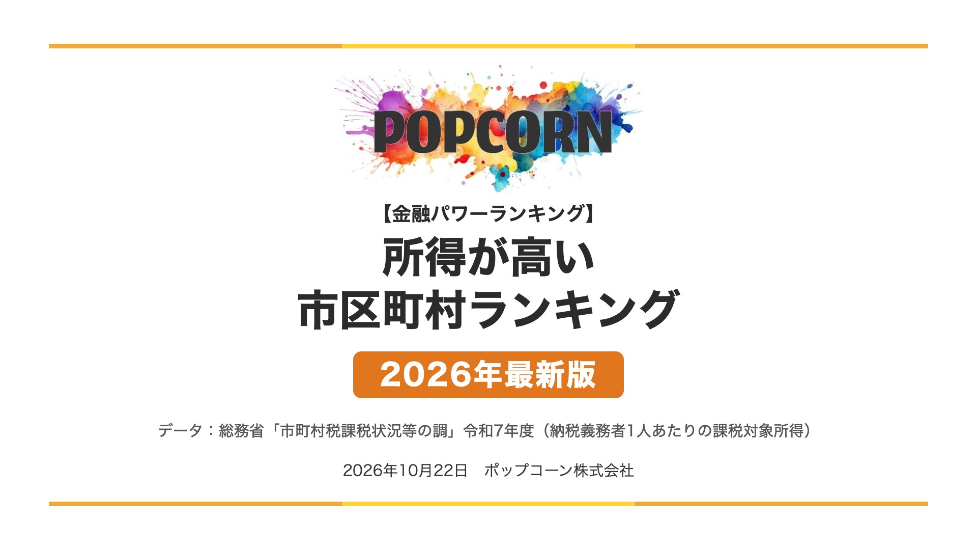 所得が高い 市区町村ランキング【2026年最新版】