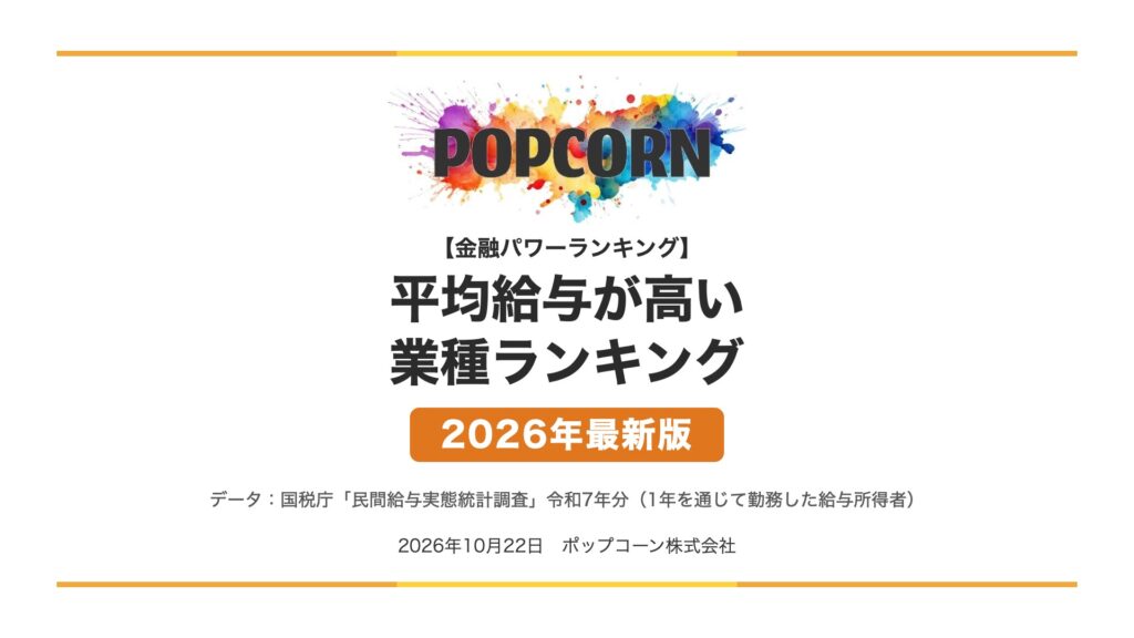 平均給与が高い 業種ランキング【2026年最新版】