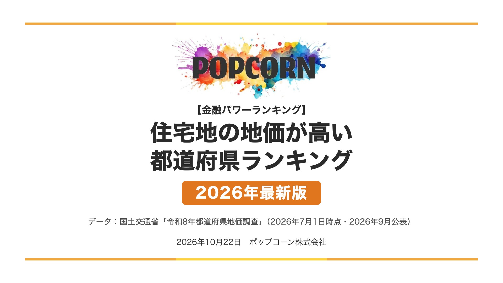 住宅地の地価が高い 都道府県ランキング【2026年最新版】