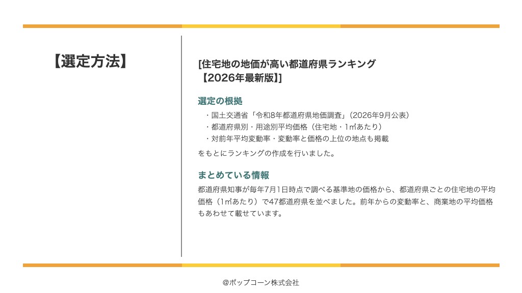 住宅地の地価が高い都道府県ランキング【2026年最新版】の選定方法