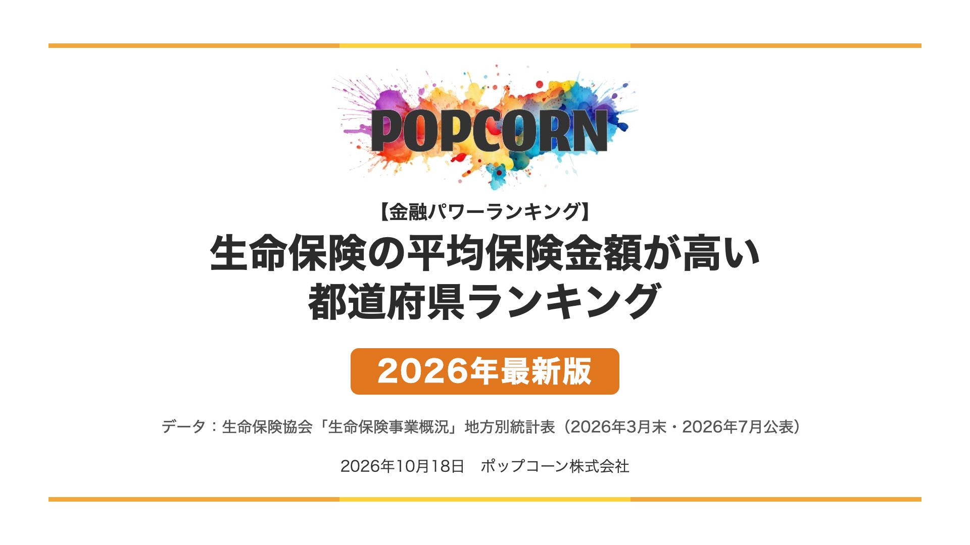 生命保険の平均保険金額が高い 都道府県ランキング【2026年最新版】