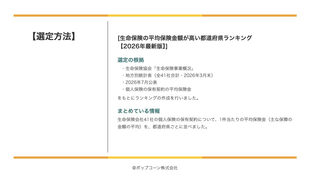 生命保険の平均保険金額が高い都道府県ランキング【2026年最新版】の選定方法