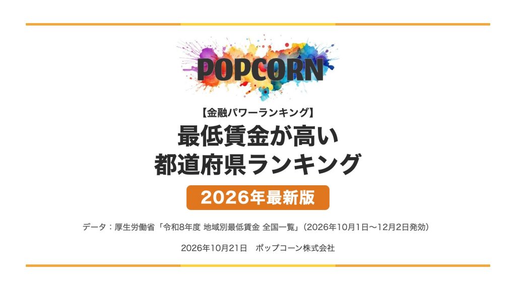 最低賃金が高い 都道府県ランキング【2026年最新版】