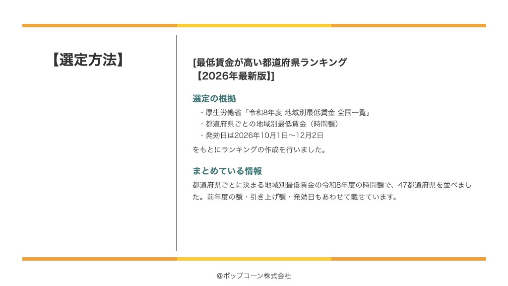 最低賃金が高い都道府県ランキング【2026年最新版】の選定方法
