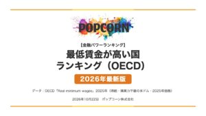 最低賃金が高い国 ランキング（OECD）【2026年最新版】