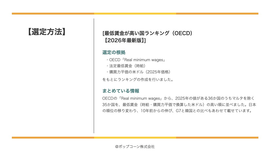最低賃金が高い国ランキング（OECD）【2026年最新版】の選定方法