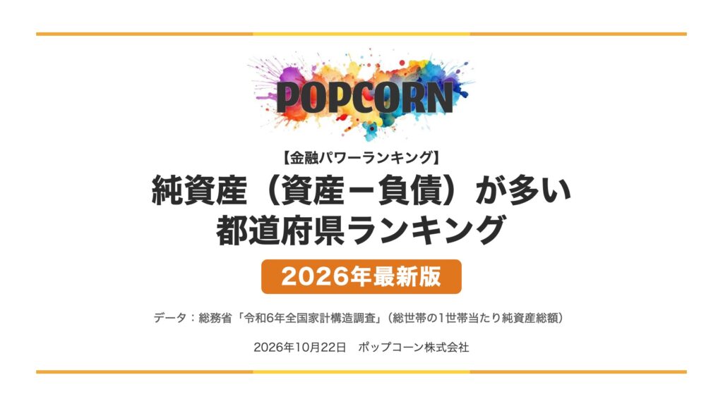 純資産（資産−負債）が多い 都道府県ランキング【2026年最新版】