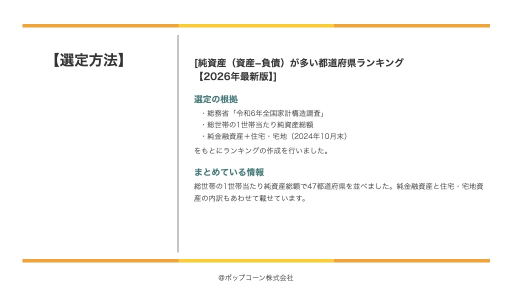 純資産（資産−負債）が多い都道府県ランキング【2026年最新版】の選定方法