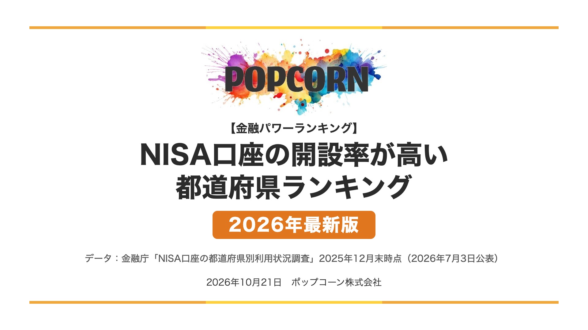 NISA口座の開設率が高い 都道府県ランキング【2026年最新版】