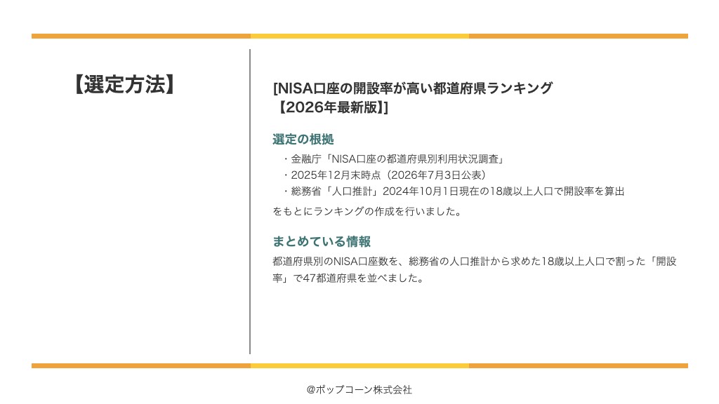 NISA口座の開設率が高い都道府県ランキング【2026年最新版】の選定方法