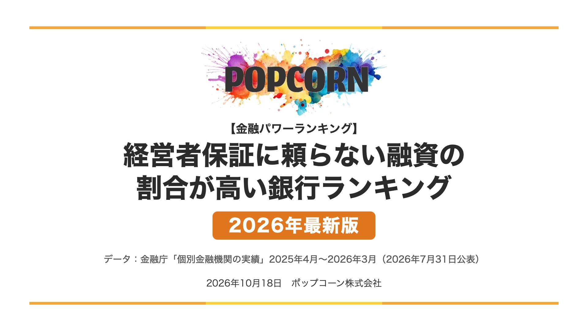 経営者保証に頼らない融資の 割合が高い銀行ランキング【2026年最新版】
