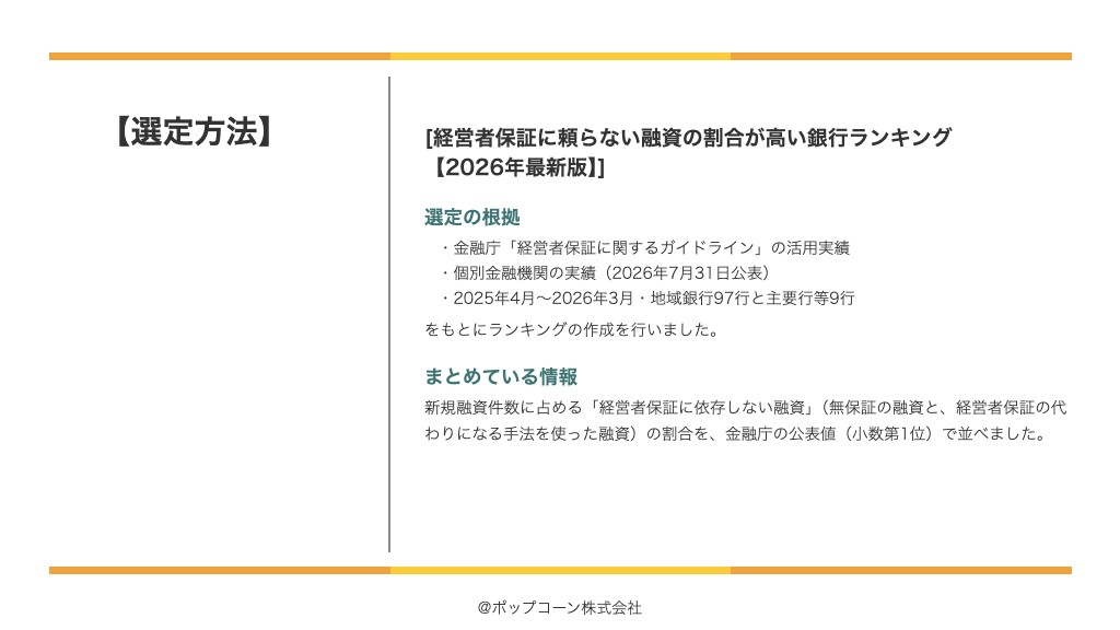 経営者保証に頼らない融資の割合が高い銀行ランキング【2026年最新版】の選定方法