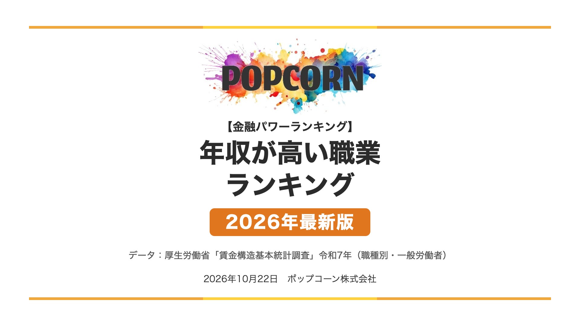 年収が高い職業 ランキング【2026年最新版】