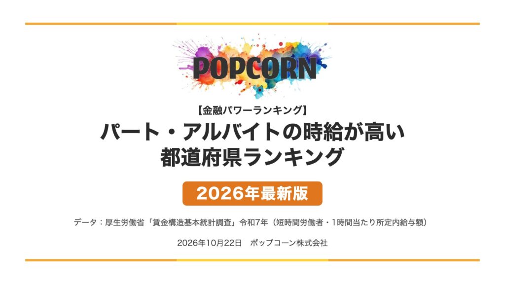 パート・アルバイトの時給が高い 都道府県ランキング【2026年最新版】