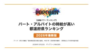 パート・アルバイトの時給が高い 都道府県ランキング【2026年最新版】