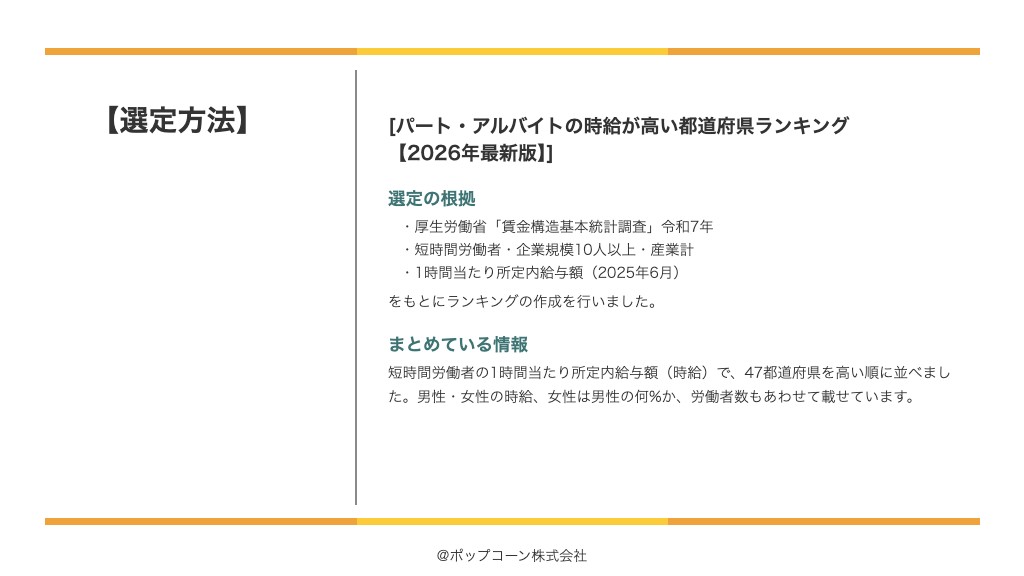 パート・アルバイトの時給が高い都道府県ランキング【2026年最新版】の選定方法
