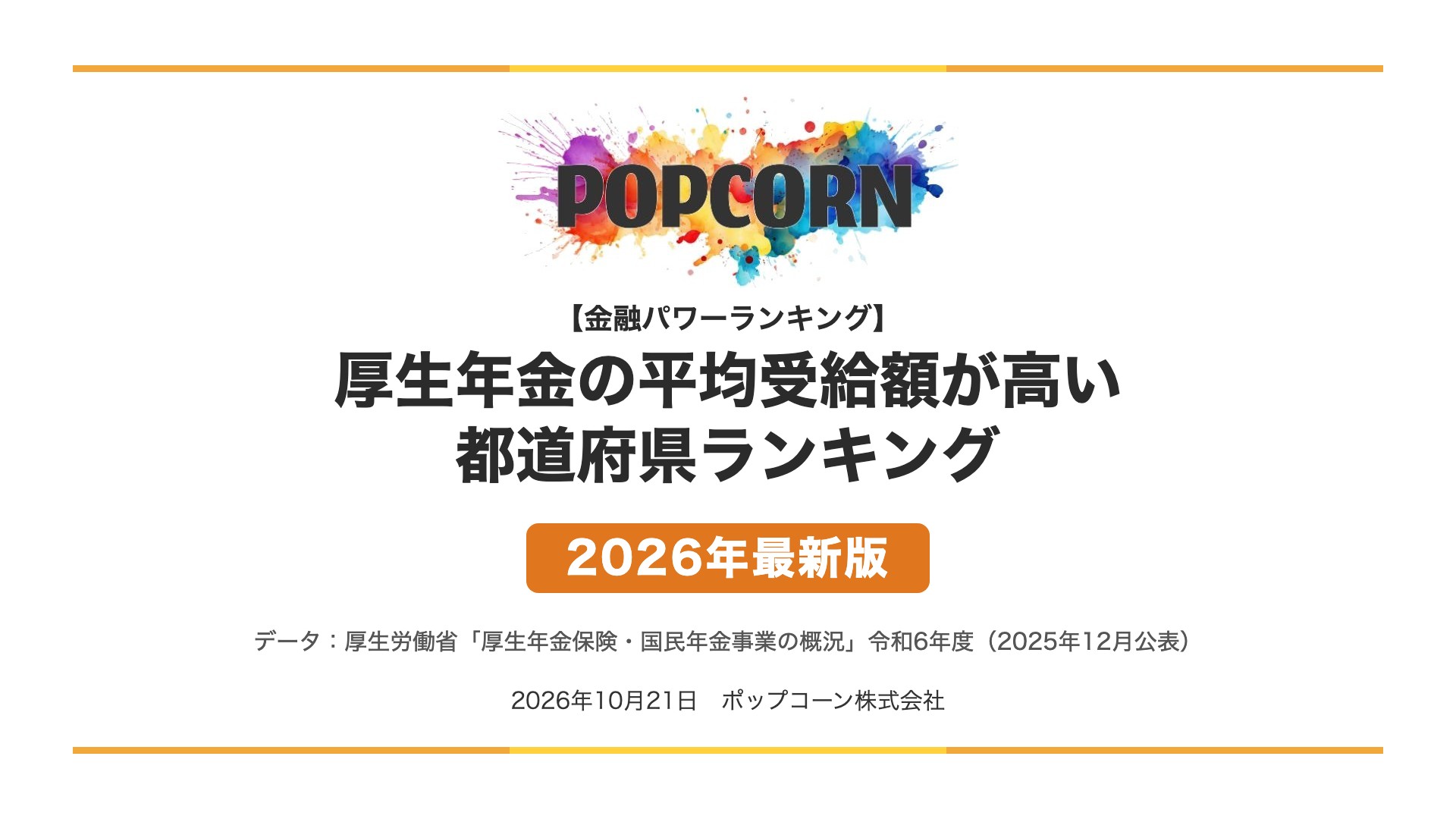 厚生年金の平均受給額が高い 都道府県ランキング【2026年最新版】