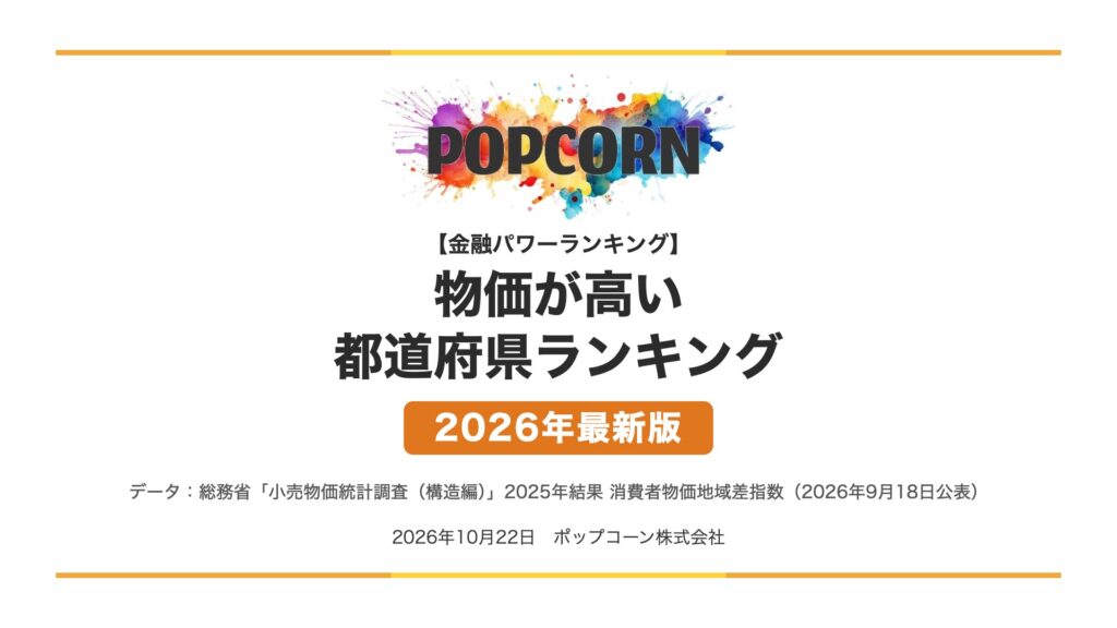 物価が高い 都道府県ランキング【2026年最新版】