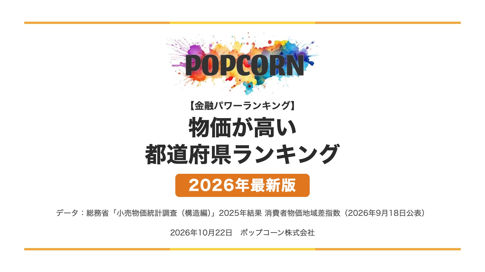 物価が高い 都道府県ランキング【2026年最新版】