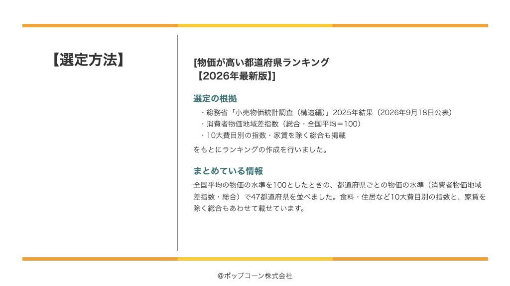 物価が高い都道府県ランキング【2026年最新版】の選定方法