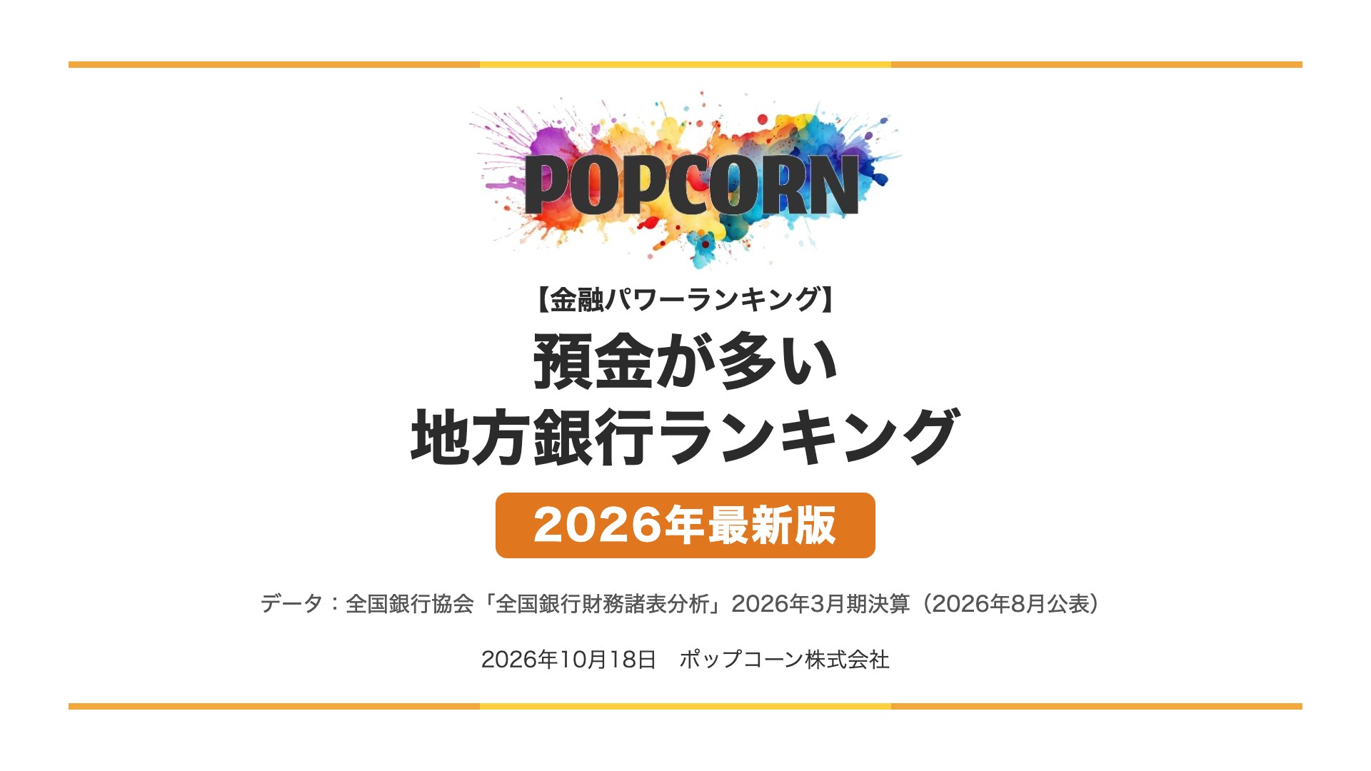 預金が多い 地方銀行ランキング【2026年最新版】