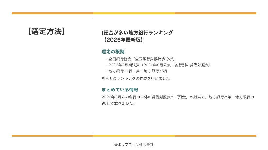 預金が多い地方銀行ランキング【2026年最新版】の選定方法