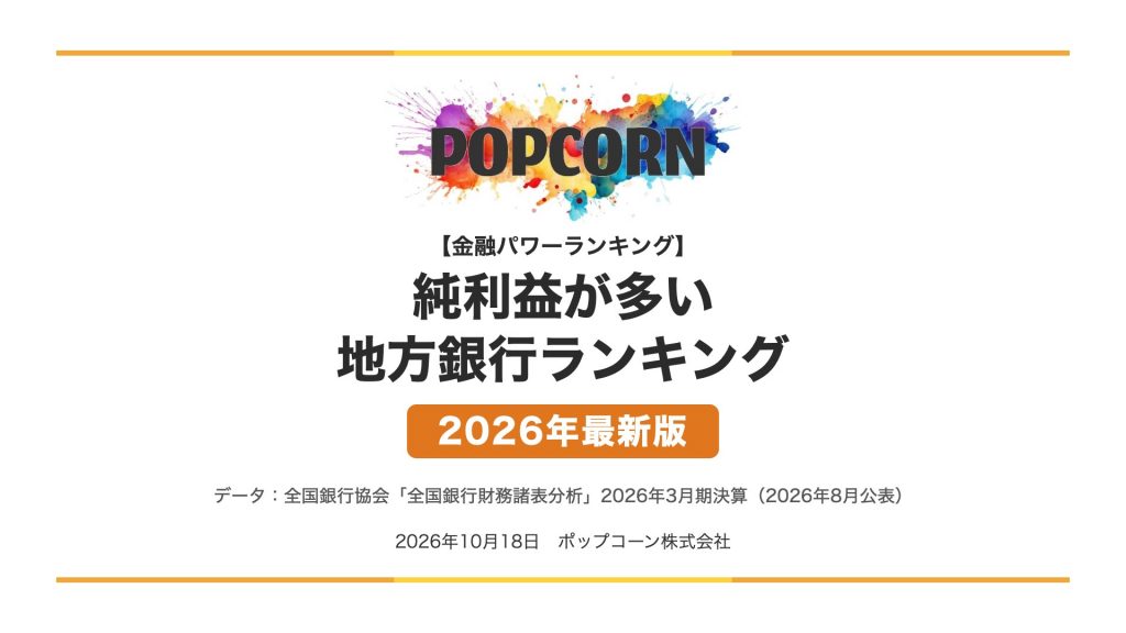 純利益が多い 地方銀行ランキング【2026年最新版】