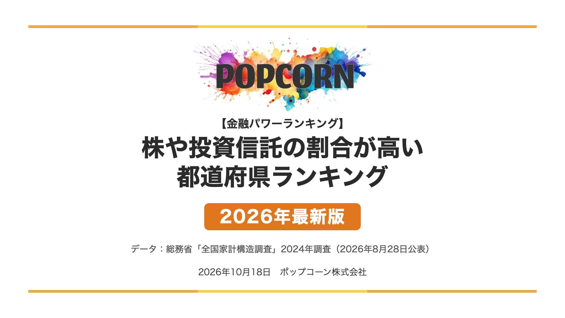 株や投資信託の割合が高い 都道府県ランキング【2026年最新版】