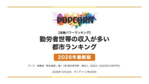 勤労者世帯の収入が多い 都市ランキング【2026年最新版】