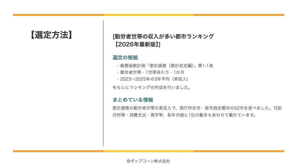 勤労者世帯の収入が多い都市ランキング【2026年最新版】の選定方法
